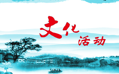 文化活動(dòng)